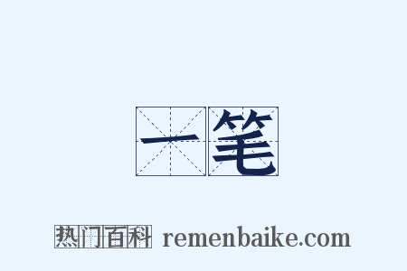 一笔是什么意思的图片